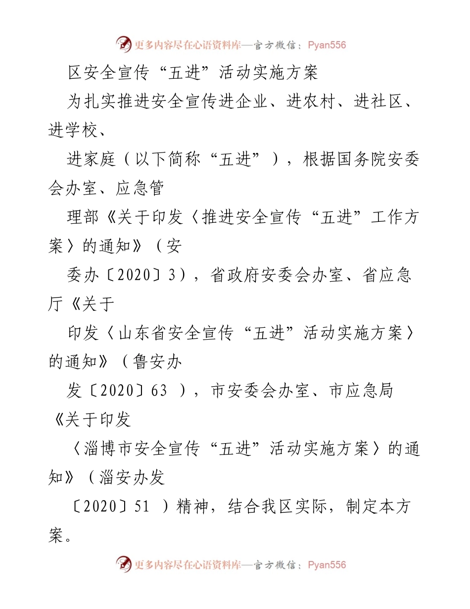 [实施方案] 安全宣传活动 - 区安全宣传“五进”活动实施方案.docx_第1页