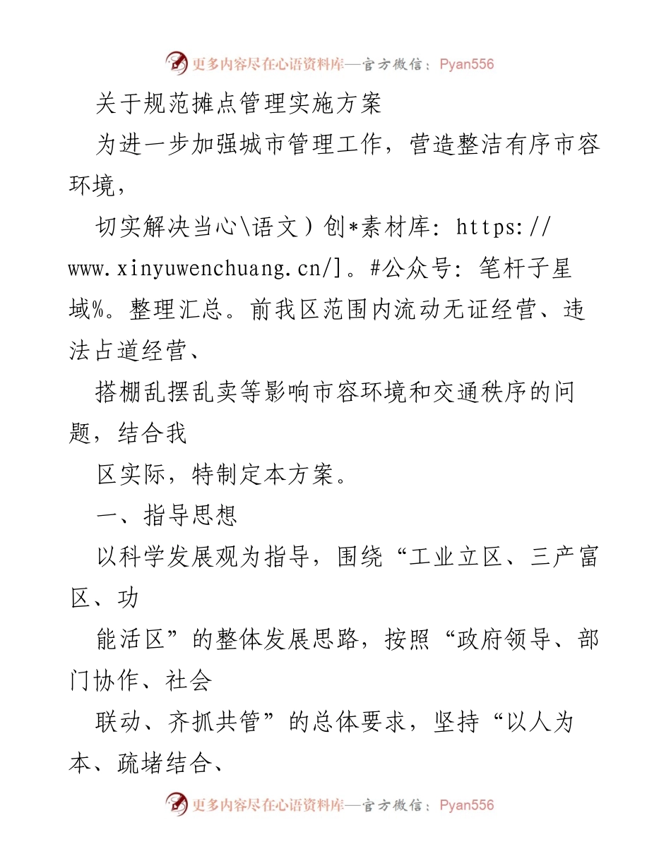 [实施方案] 城市管理 - 规范摊点管理实施方案.docx_第1页