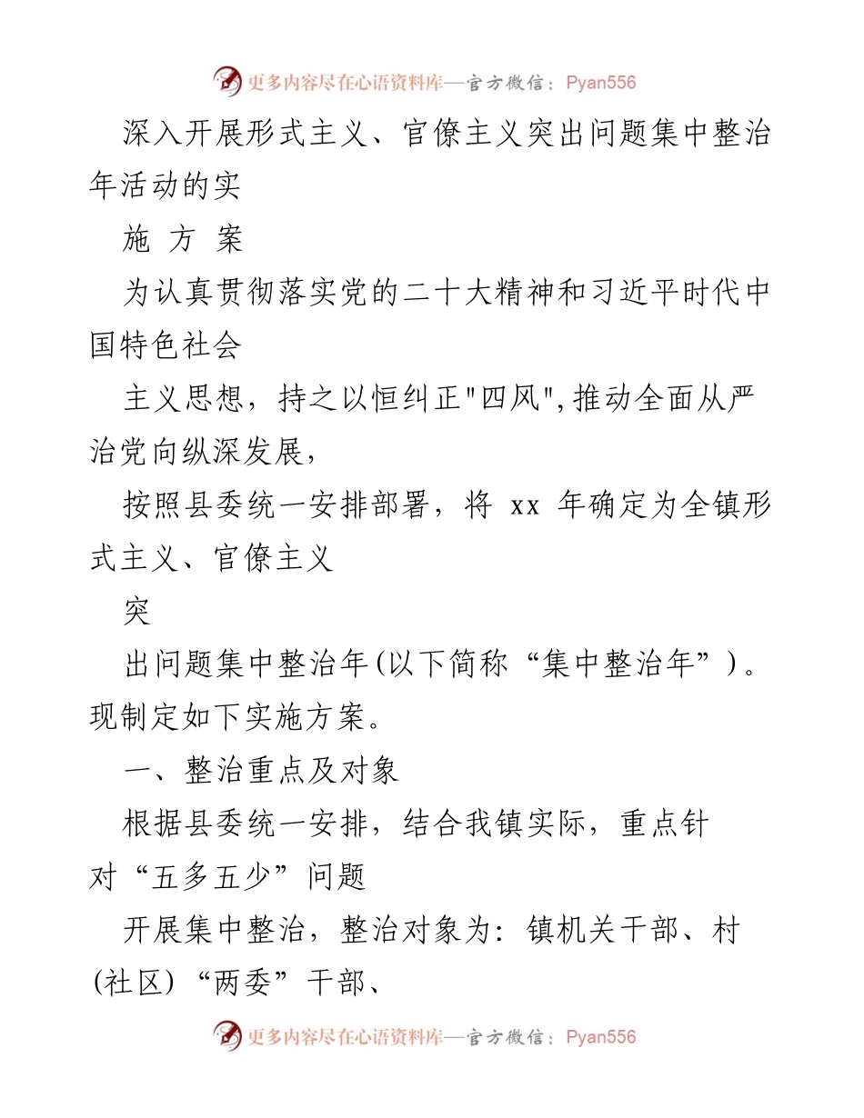 [实施方案] 镇党委 - 深入开展形式主义、官僚主义突出问题集中整治年活动的实施方案.docx_第1页