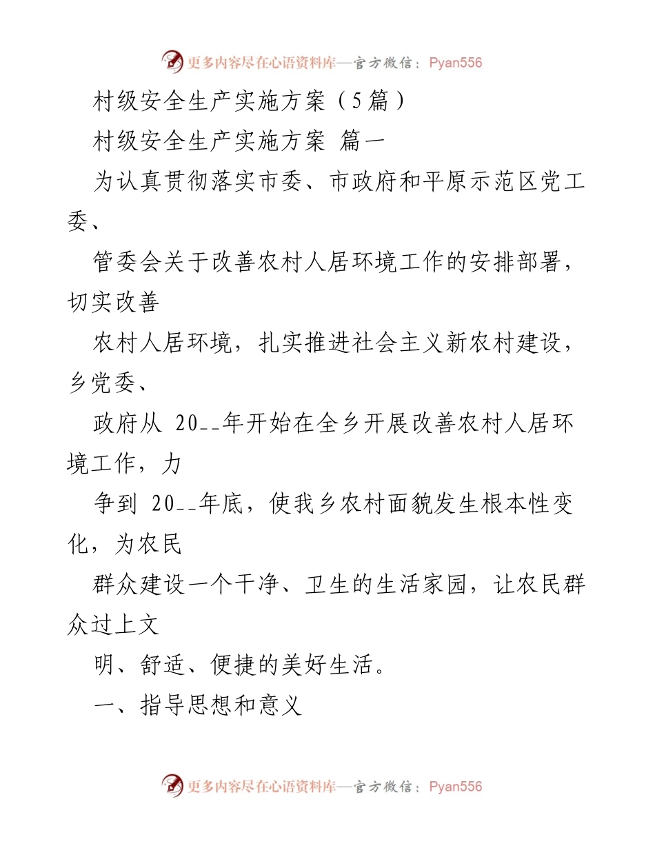[实施方案] 村级安全生产 - 村级安全生产环境改善实施方案_1.docx_第1页
