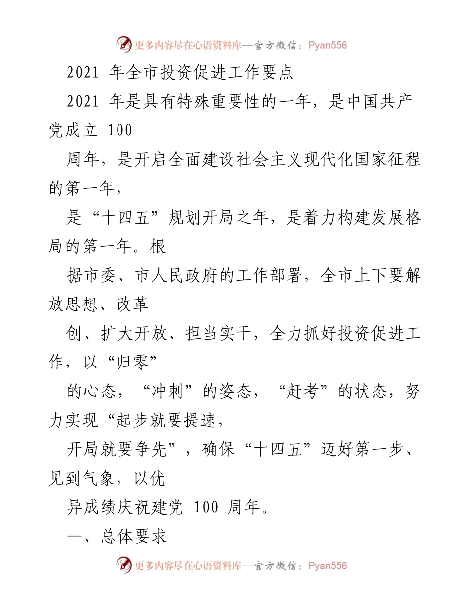 [工作总结] 2021年全市投资促进工作 - 2021年全市投资促进工作要点与目标任务.docx_第1页