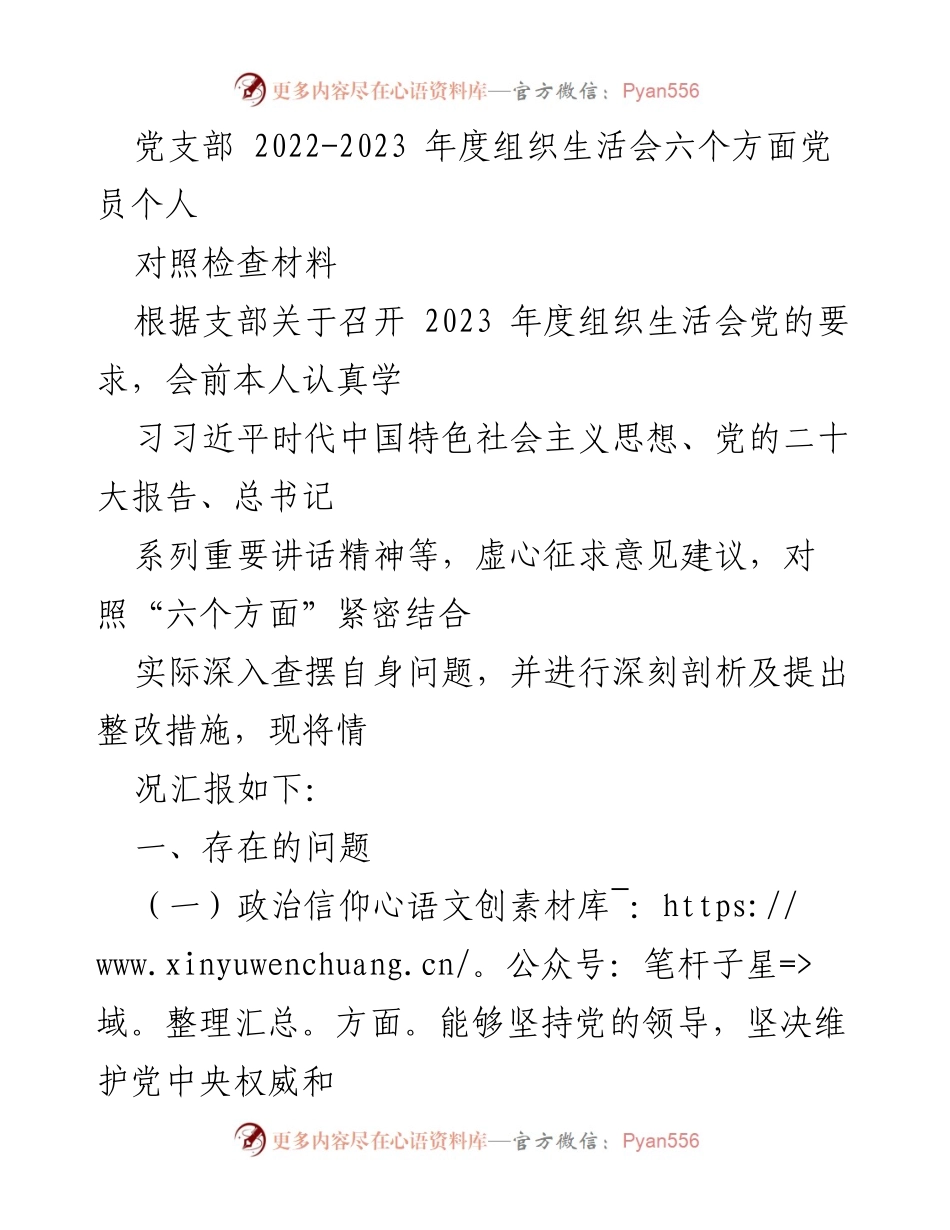 [对照检查材料] 2023年度组织生活会 - 党员个人对照检查与整改措施总结.docx_第1页