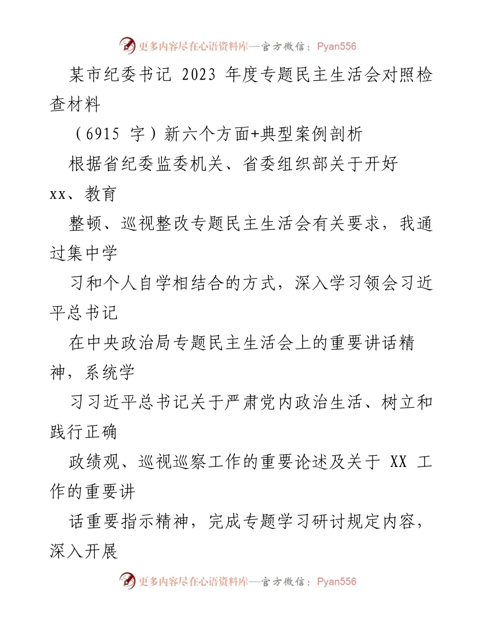 [对照检查材料] 年度专题民主生活会 - 2023年纪委书记对照检查材料分析与整改措施.docx_第1页