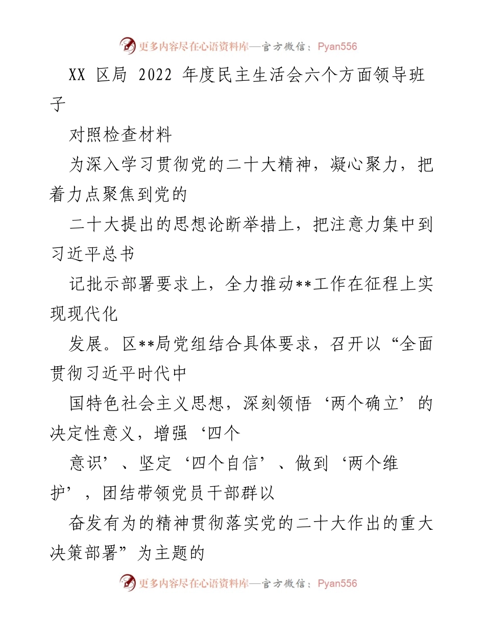 [对照检查材料] 年度民主生活会 - 2022年度民主生活会领导班子对照检查材料.docx_第1页