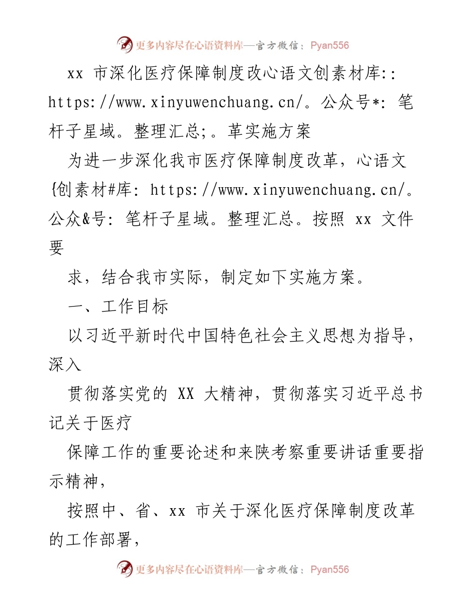 [实施方案] 医疗保障制度改革 - xx市医疗保障制度改革实施方案.docx_第1页