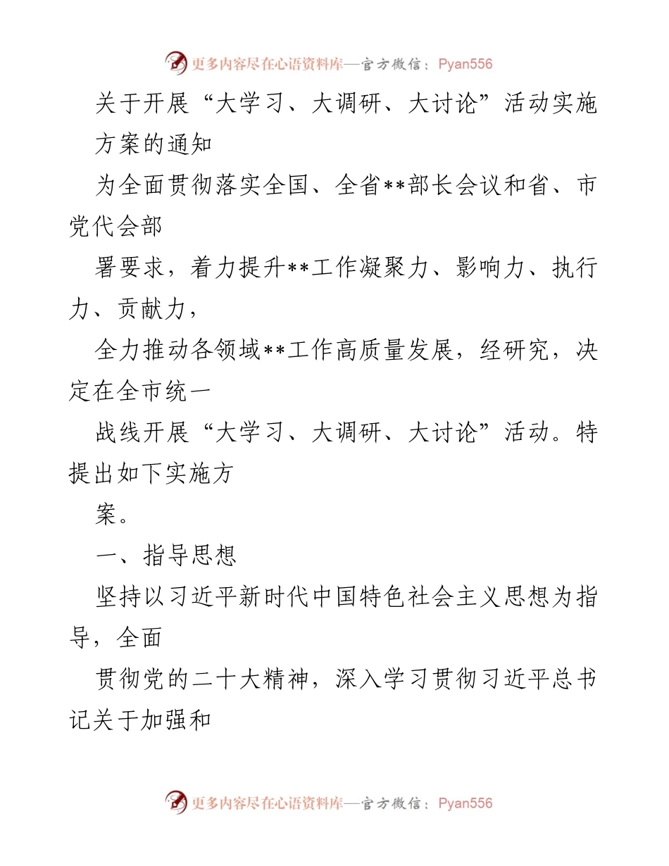 [实施方案] 活动通知 - 开展“大学习、大调研、大讨论”活动实施方案通知.docx_第1页