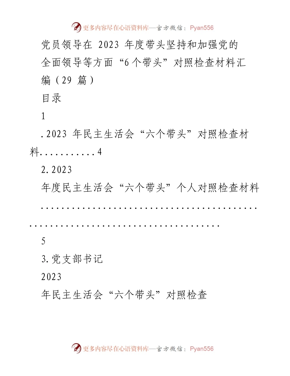 [对照检查材料] 民主生活会 - 2023年度党员领导“六个带头”对照检查汇编.docx_第1页