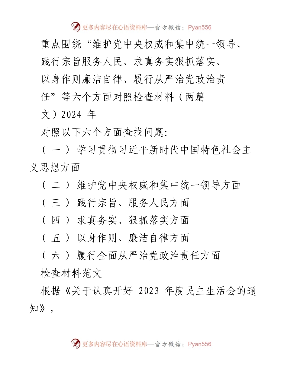 [对照检查报告] 2024年民主生活会 - 深入查摆问题，推动全面从严治党落实.docx_第1页