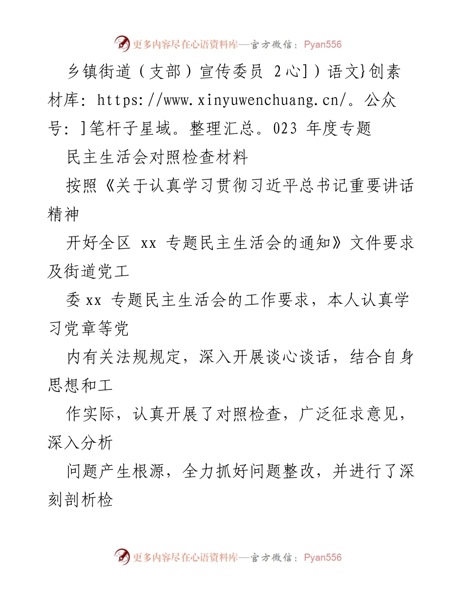 [对照检查材料] 乡镇街道民主生活会 - 2023年度民主生活会对照检查报告.docx_第1页