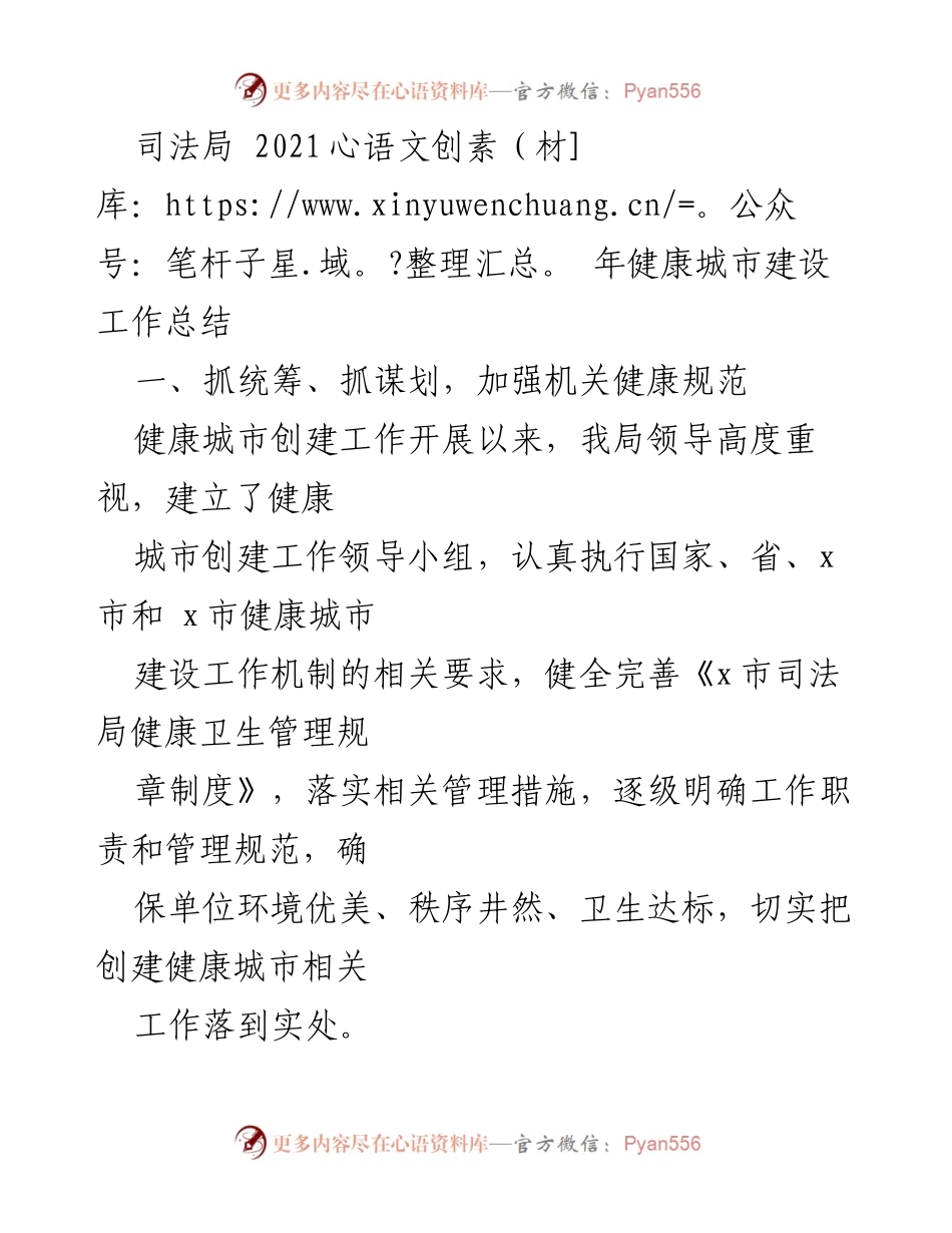 [工作总结] 2021年健康城市建设 - 司法局健康城市建设工作总结.docx_第1页