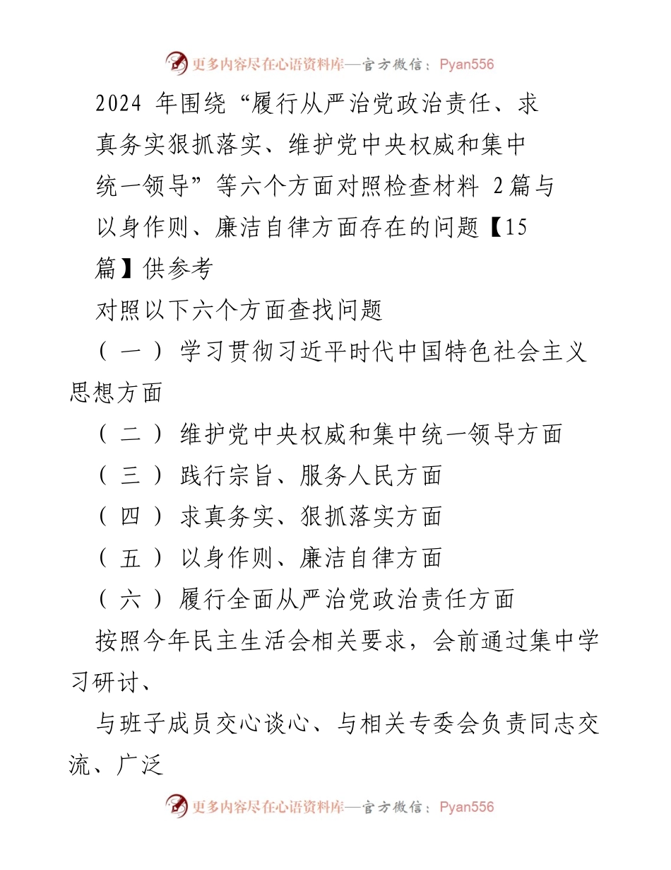 [对照检查] 民主生活会 - 深入查找自身存在的问题与整改措施.docx_第1页
