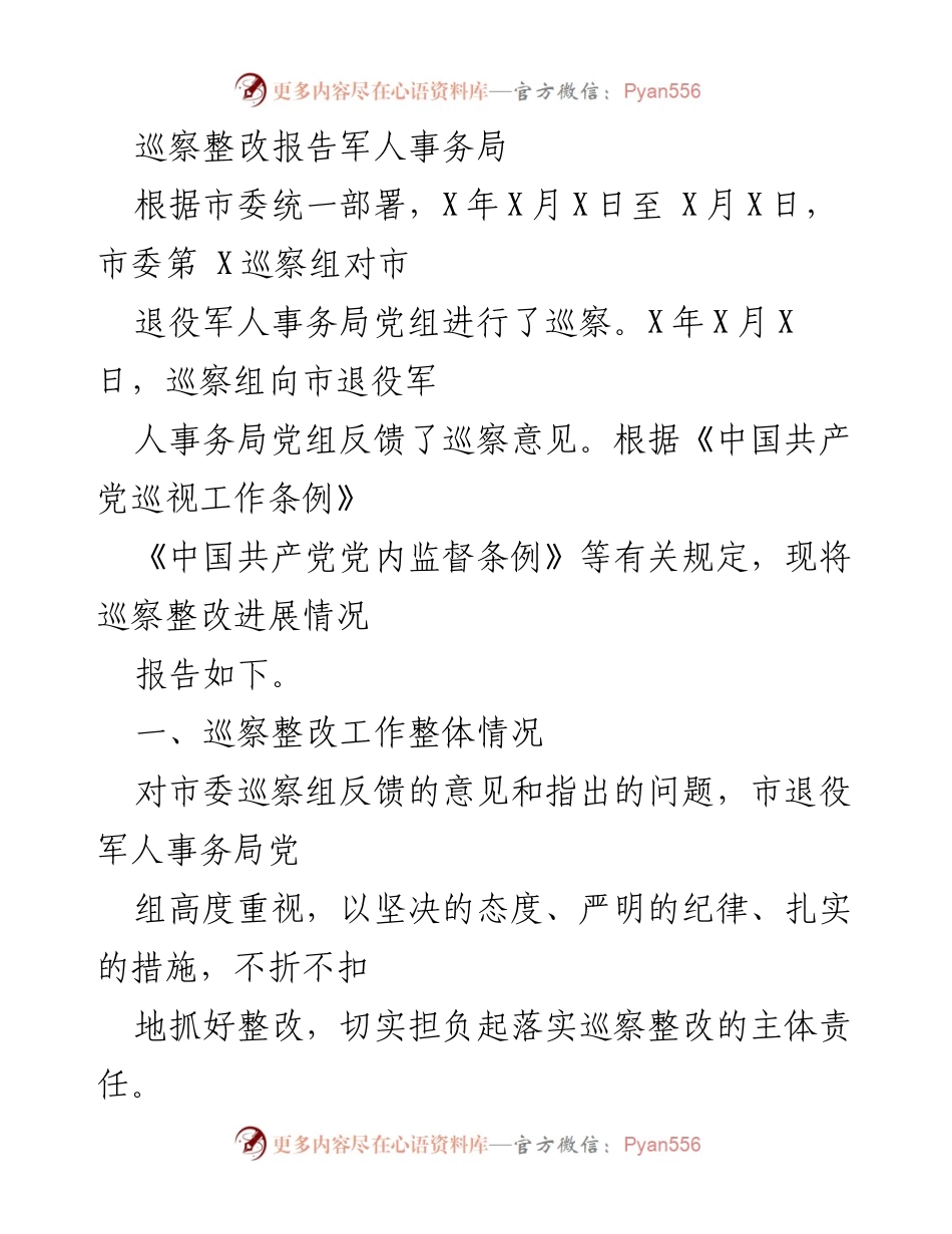 [巡察整改报告] 军人事务局 - 巡察整改工作进展情况报告.docx_第1页
