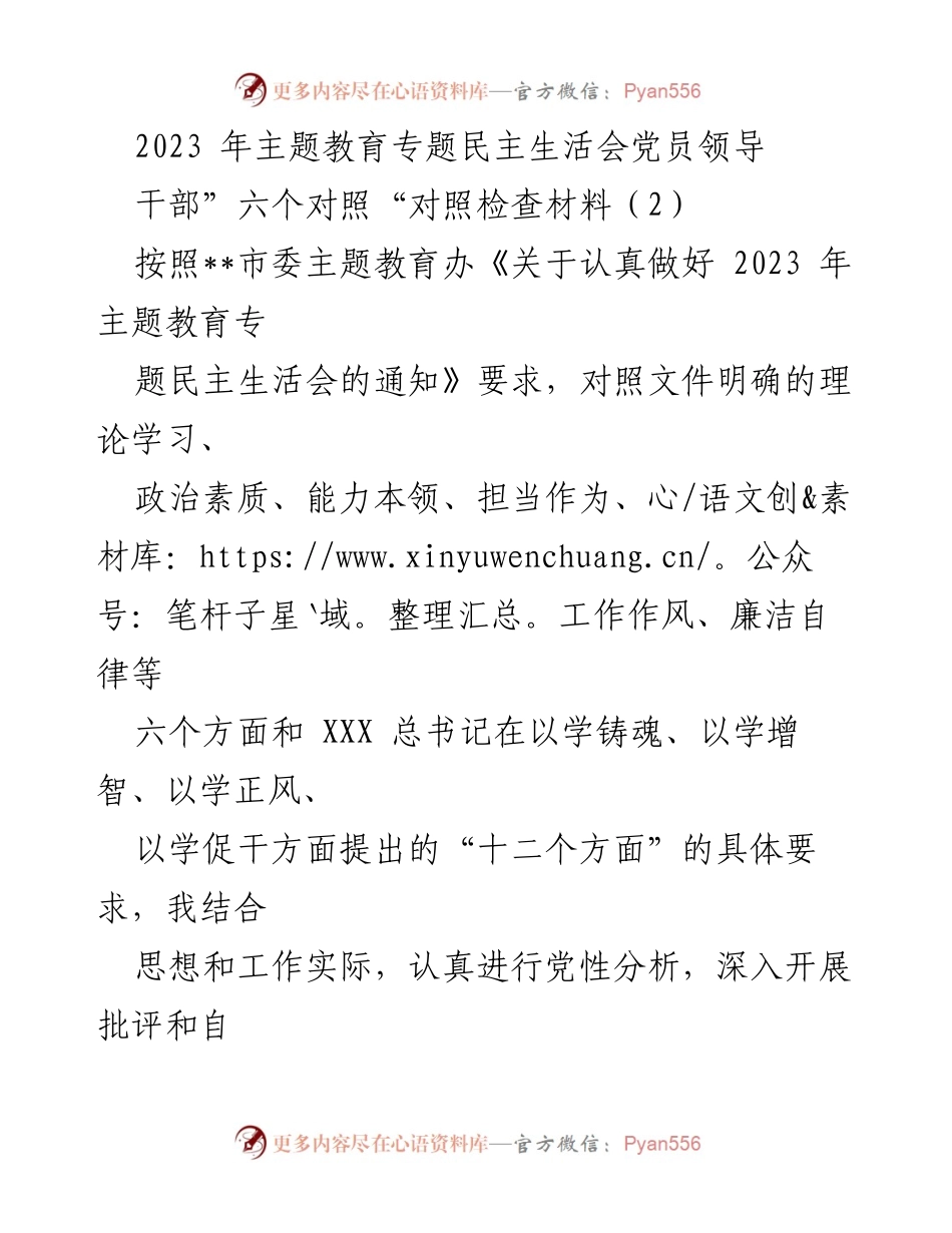 [对照检查材料] 主题教育民主生活会 - 2023年党员领导干部对照检查与整改报告.docx_第1页