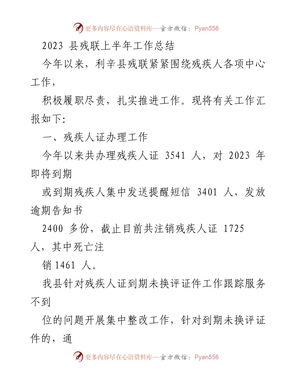[工作总结] 2023年上半年 - 利辛县残联上半年工作总结报告.docx_第1页