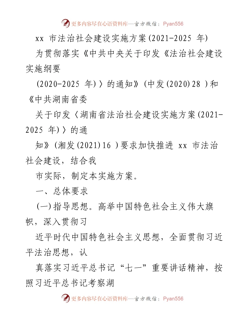 [实施方案] 法治社会建设 - xx市法治社会建设实施方案（2021-2025年）.docx_第1页