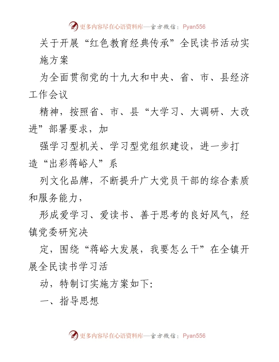 [实施方案] 全民读书活动 - “红色教育经典传承”全民读书活动实施方案.docx_第1页