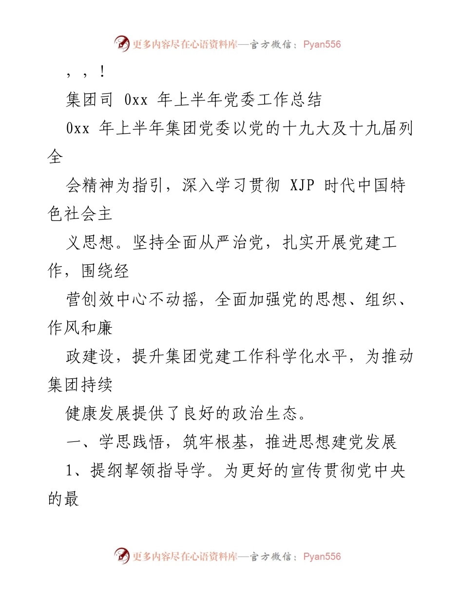 [工作总结] 2023年上半年集团党委工作总结.docx_第1页