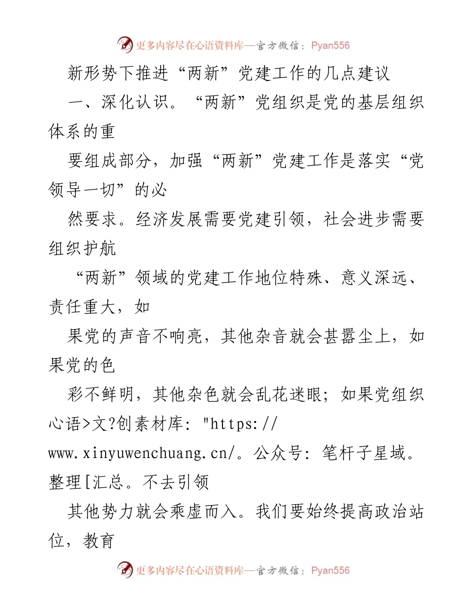 [工作建议] 党建工作会议 - 推进“两新”党建工作的策略与建议.docx_第1页