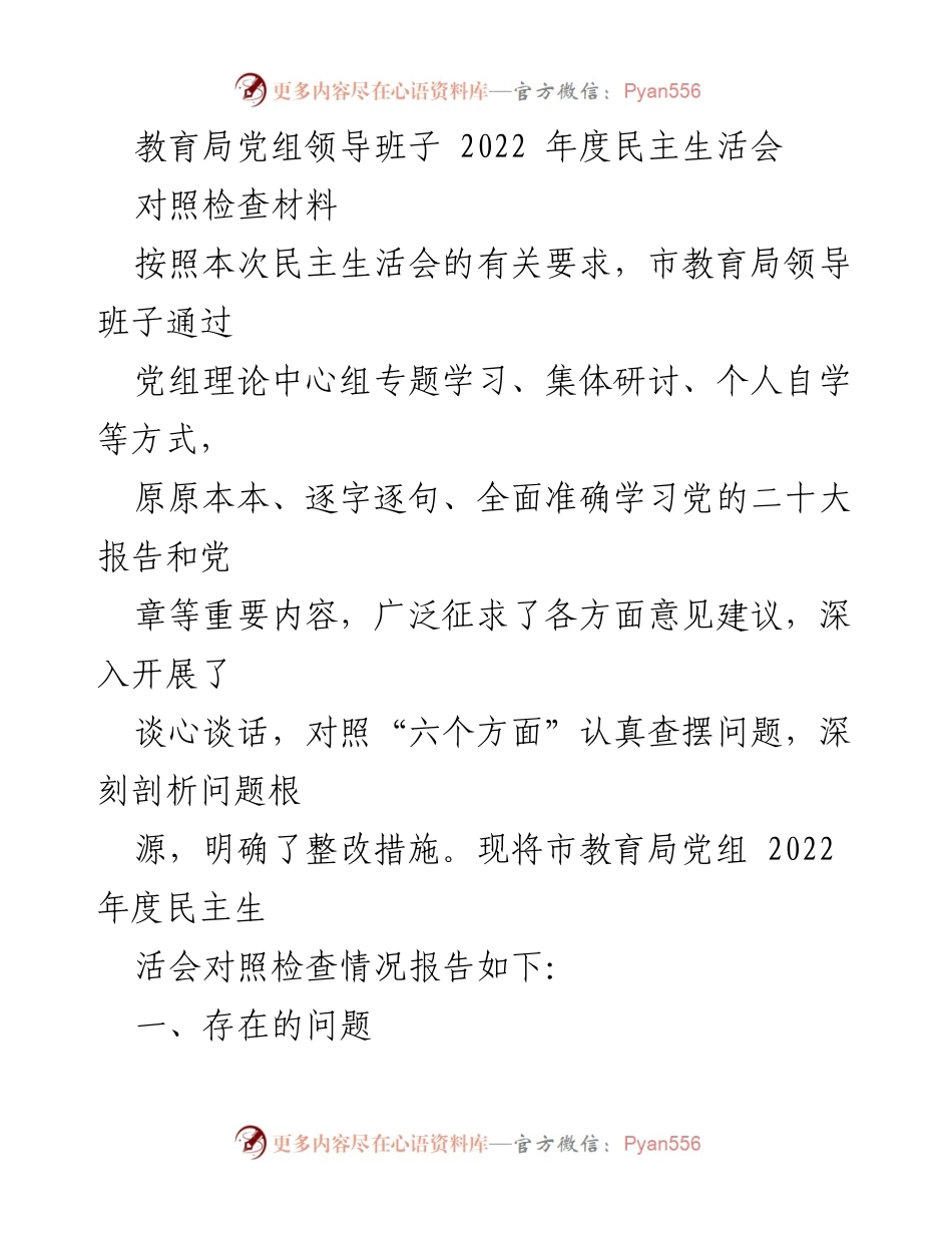 [对照检查材料] 教育局党组领导班子 - 2022年度民主生活会对照检查报告.docx_第1页