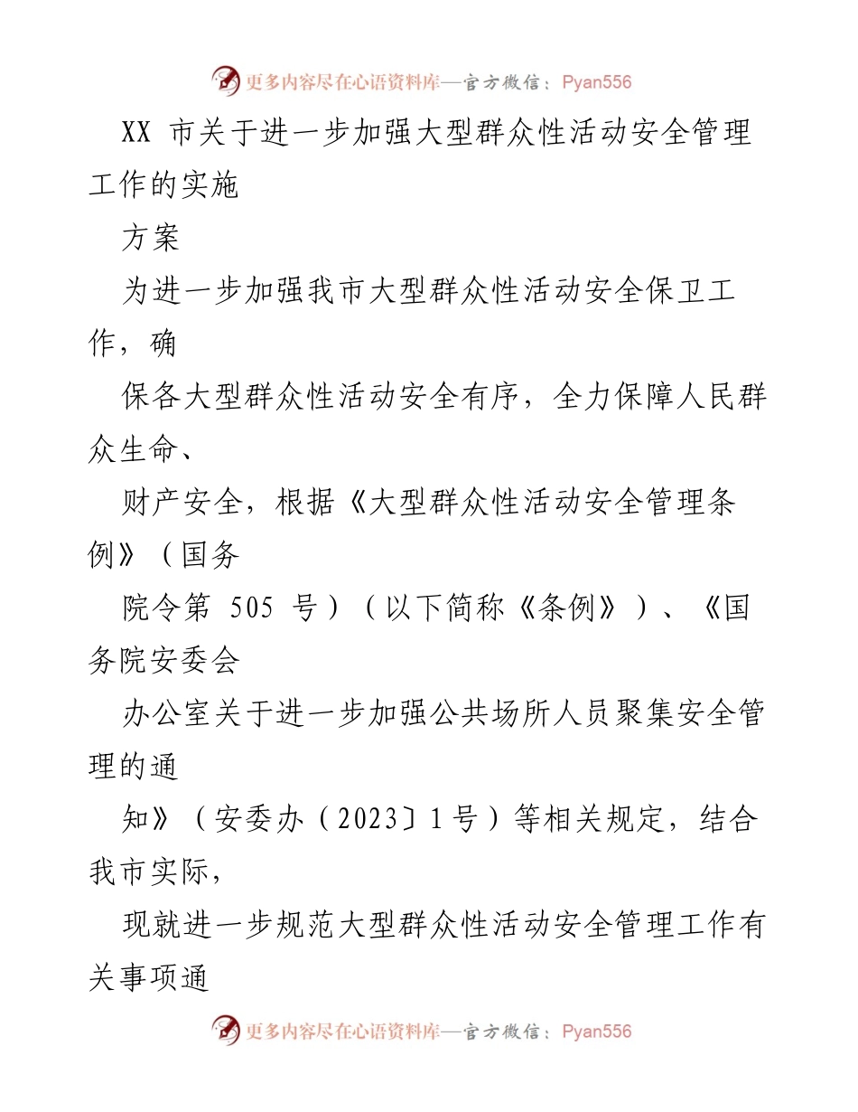 [实施方案] 大型群众性活动 - 加强大型群众性活动安全管理工作的实施方案.docx_第1页
