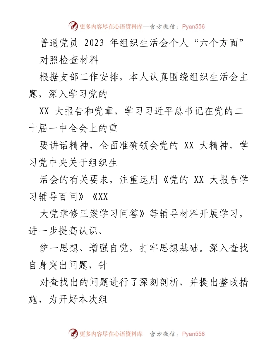 [对照检查材料] 组织生活会 - 2023年普通党员个人对照检查报告.docx_第1页