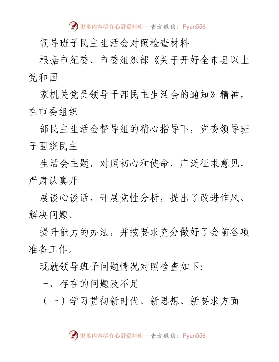 [对照检查材料] 领导班子民主生活会 - 领导班子问题及改进措施分析.docx_第1页