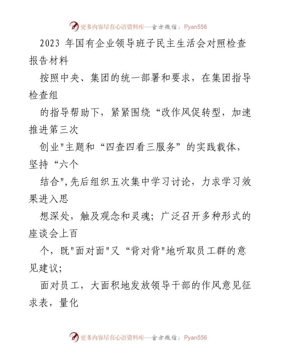 [对照检查报告] 国有企业领导班子民主生活会 - 2023年国有企业领导班子作风建设对照检查报告.docx_第1页