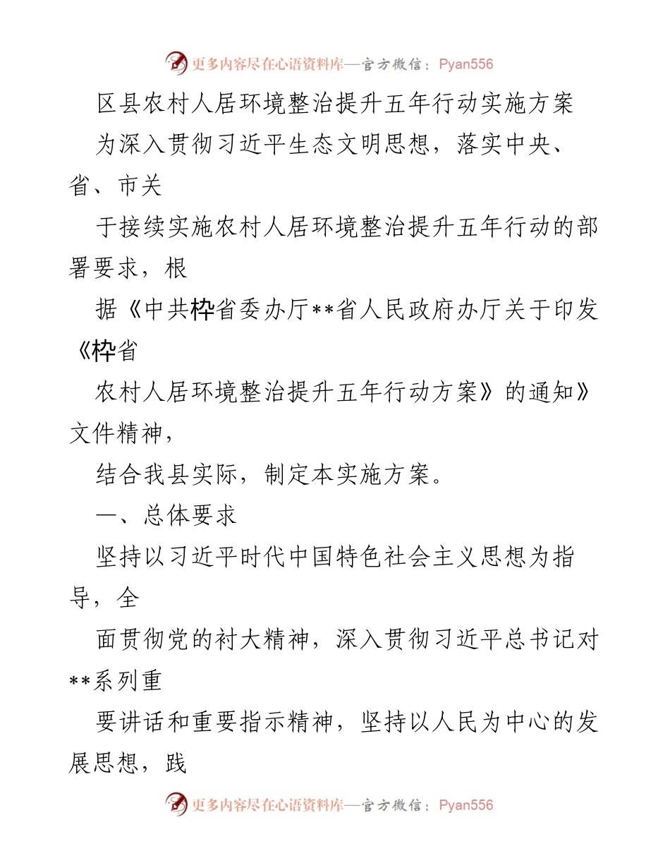 [实施方案] 农村人居环境整治 - 区县农村人居环境整治提升五年行动实施方案.docx_第1页