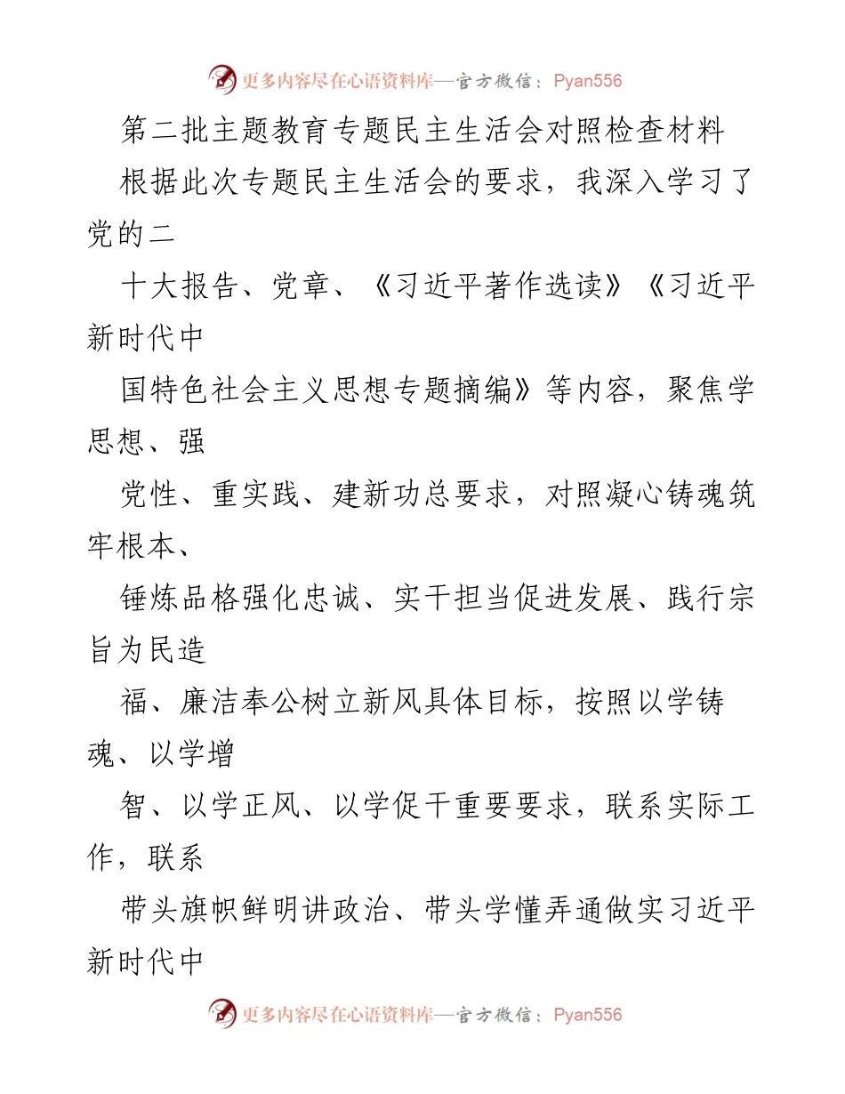 [对照检查材料] 专题民主生活会 - 深入剖析与整改措施汇报.docx_第1页