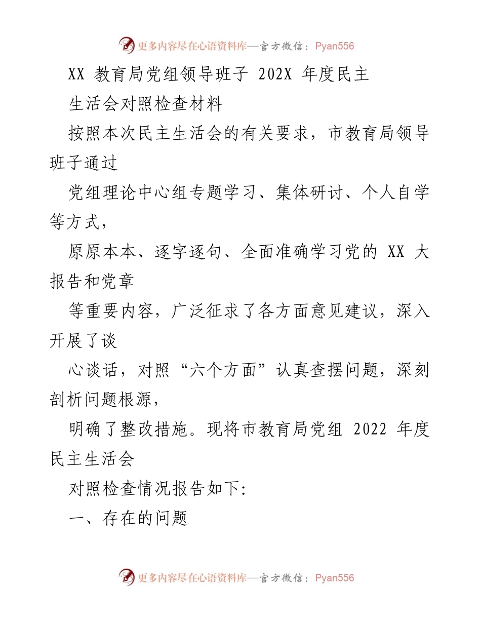 [对照检查材料] 教育局年度民主生活会 - 市教育局党组2022年度民主生活会对照检查报告.docx_第1页