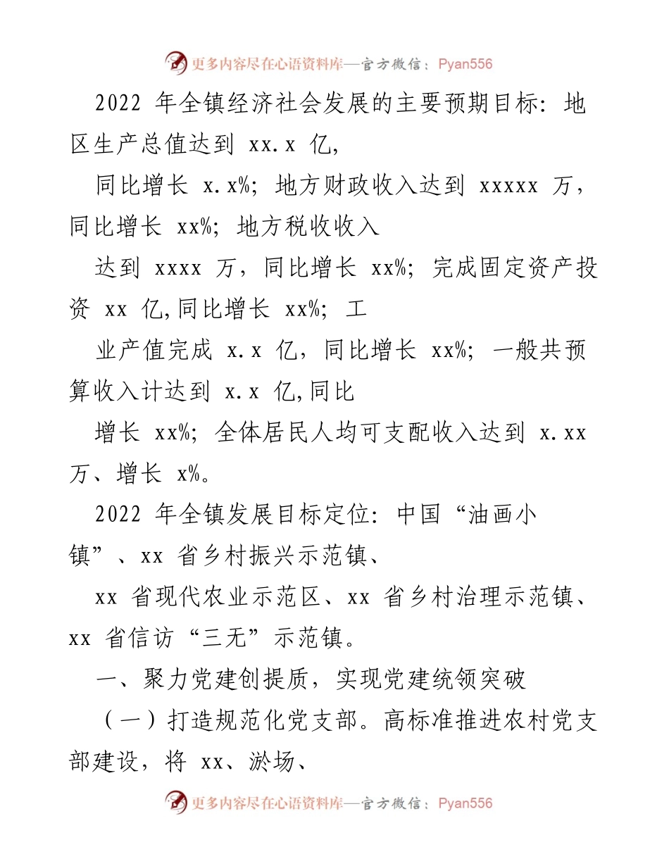 [工作总结] 2022年全镇经济社会发展 - 2022年全镇经济社会发展目标与党建工作总结.docx_第1页