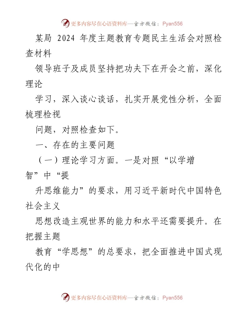 [对照检查材料] 2024年度主题教育专题民主生活会 - 领导班子理论学习与能力提升的自我检视.docx_第1页