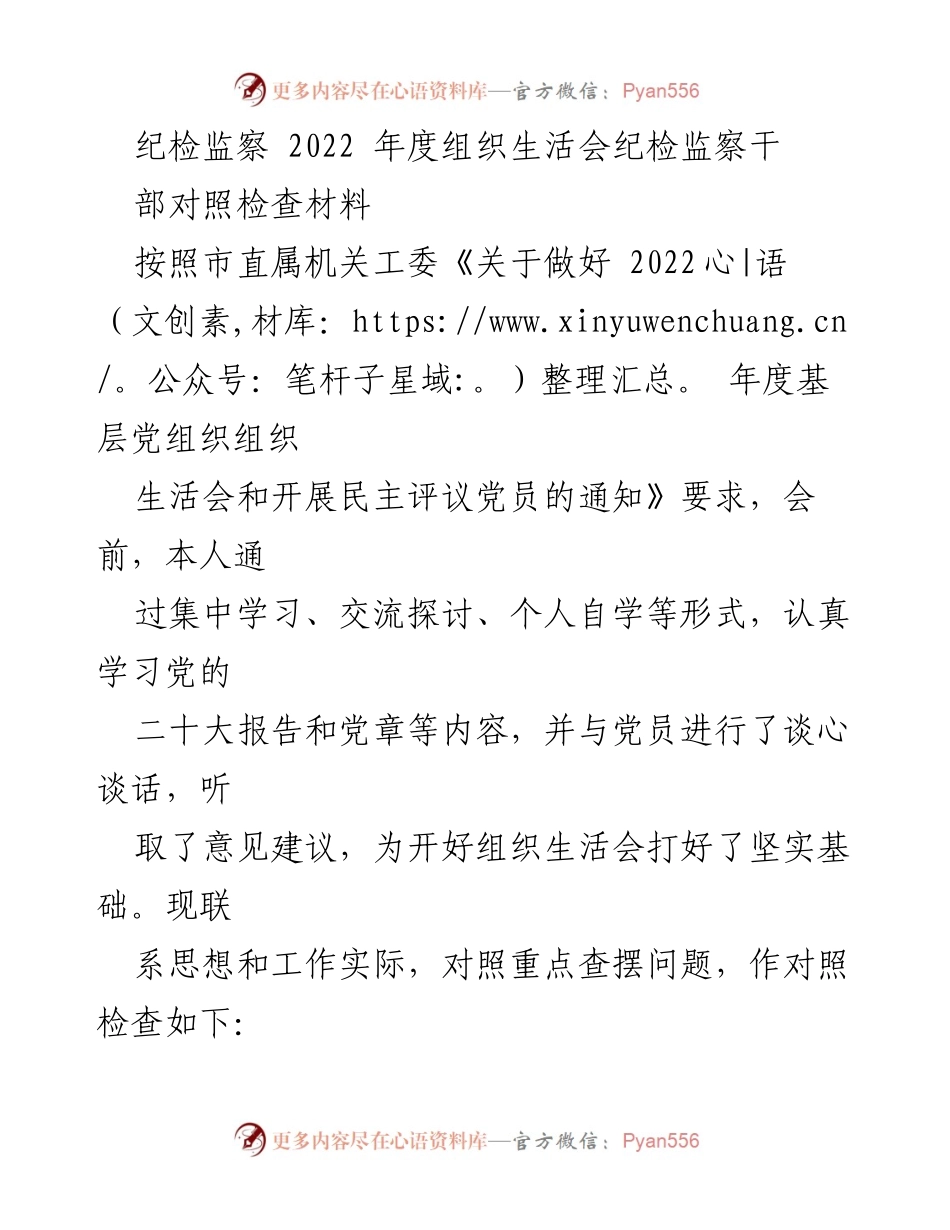 [对照检查材料] 组织生活会 - 2022年度纪检监察干部对照检查及反思.docx_第1页