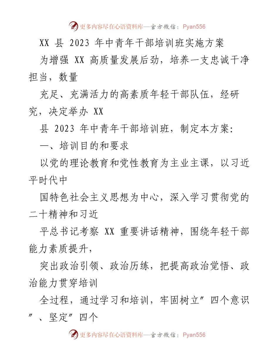 [实施方案] 培训班 - XX县2023年中青年干部培训班实施方案_1.docx_第1页