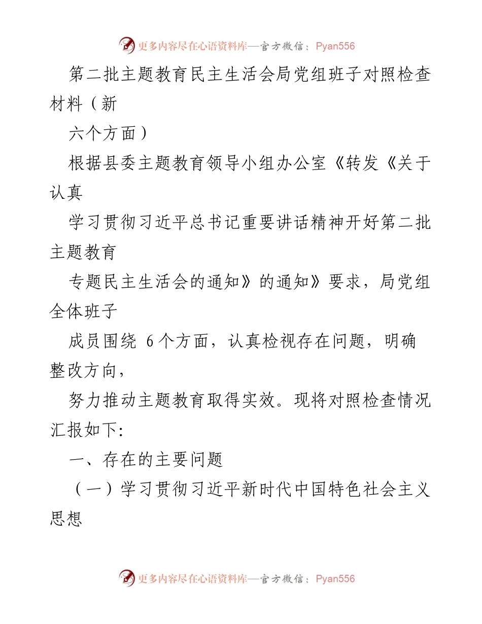[对照检查材料] 主题教育民主生活会 - 第二批主题教育民主生活会局党组班子对照检查汇报.docx_第1页