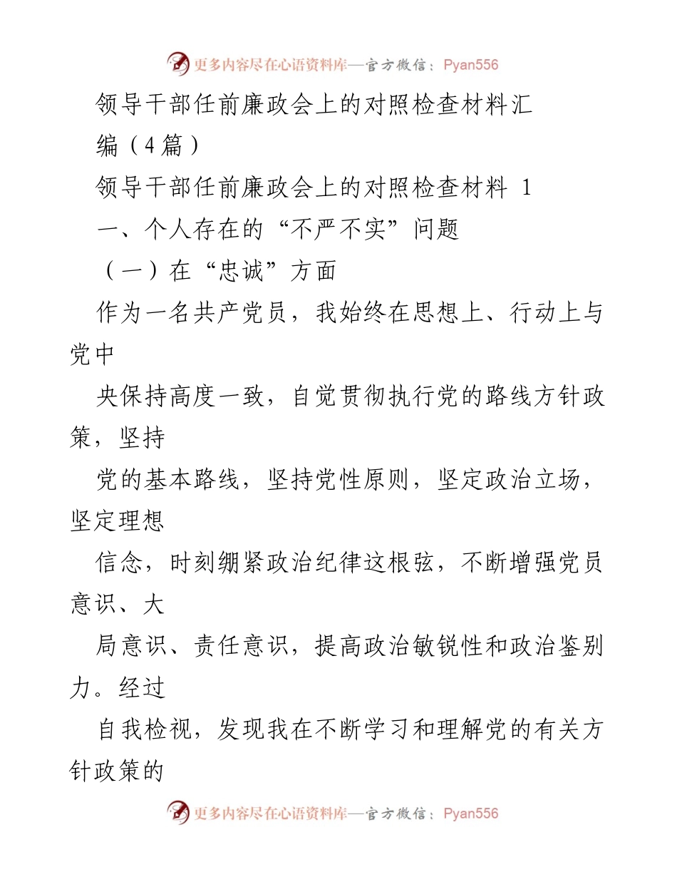 [对照检查材料] 领导干部任前廉政会 - 个人廉政自查与改进措施.docx_第1页