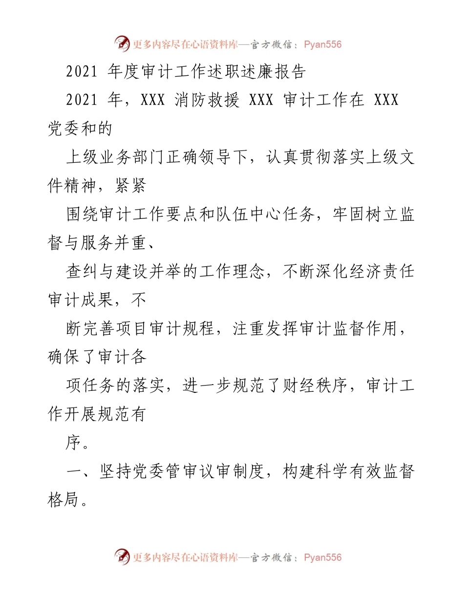 [审计报告] 年度工作总结 - 2021年度消防救援审计工作述职述廉报告.docx_第1页