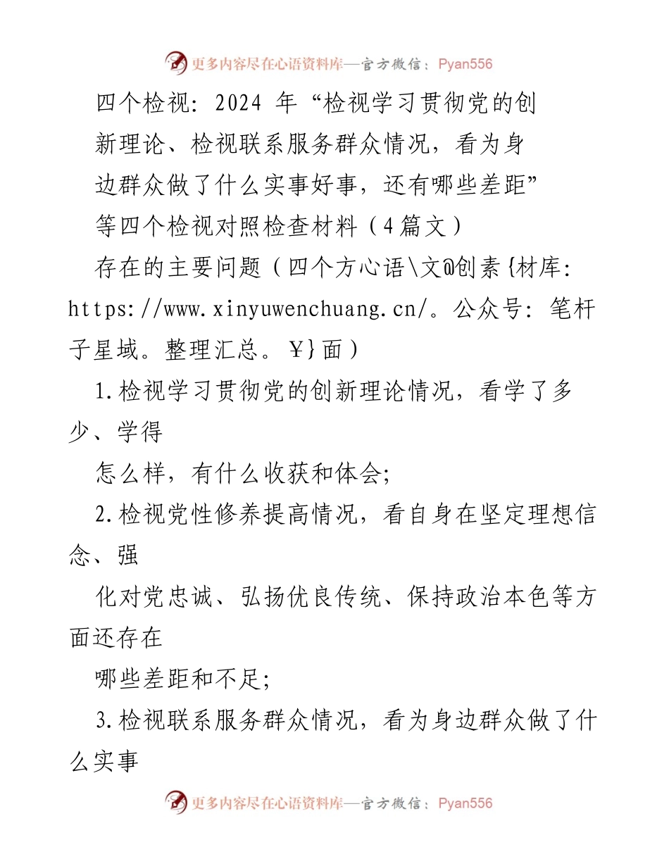 [对照检查材料] 主题教育专题民主生活会 - 四个检视的自我反思与整改措施.docx_第1页