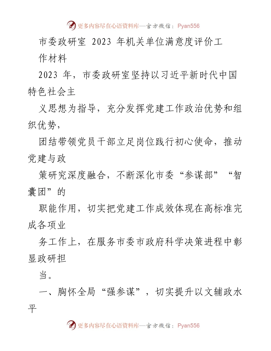 [工作总结] 2023年市委政研室工作 - 2023年市委政研室机关单位满意度评价工作总结.docx_第1页
