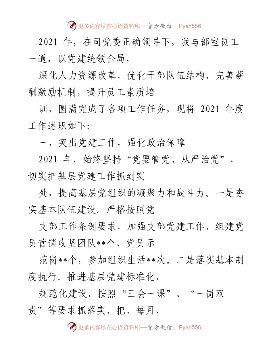 [工作总结] 2021年度工作述职 - 深化人力资源改革与党建工作成效总结.docx_第1页