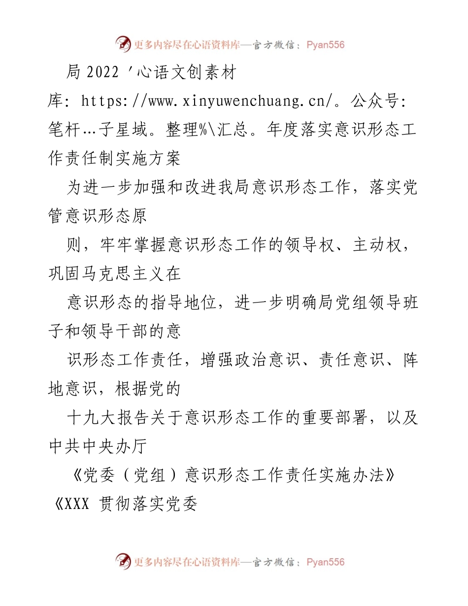 [实施方案] 意识形态工作 - 2022年度意识形态工作责任制实施方案_1.docx_第1页