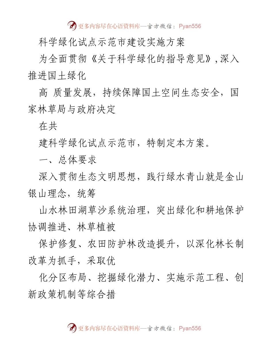 [实施方案] 科学绿化试点示范市建设 - 科学绿化试点示范市建设实施方案.docx_第1页
