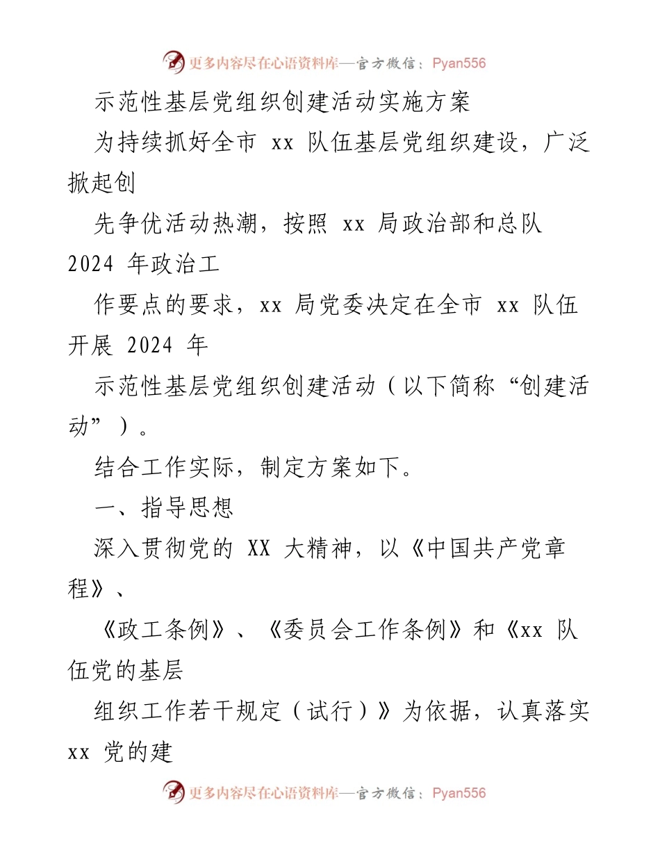 [实施方案] 基层党组织创建活动 - 2024年示范性基层党组织创建活动实施方案.docx_第1页