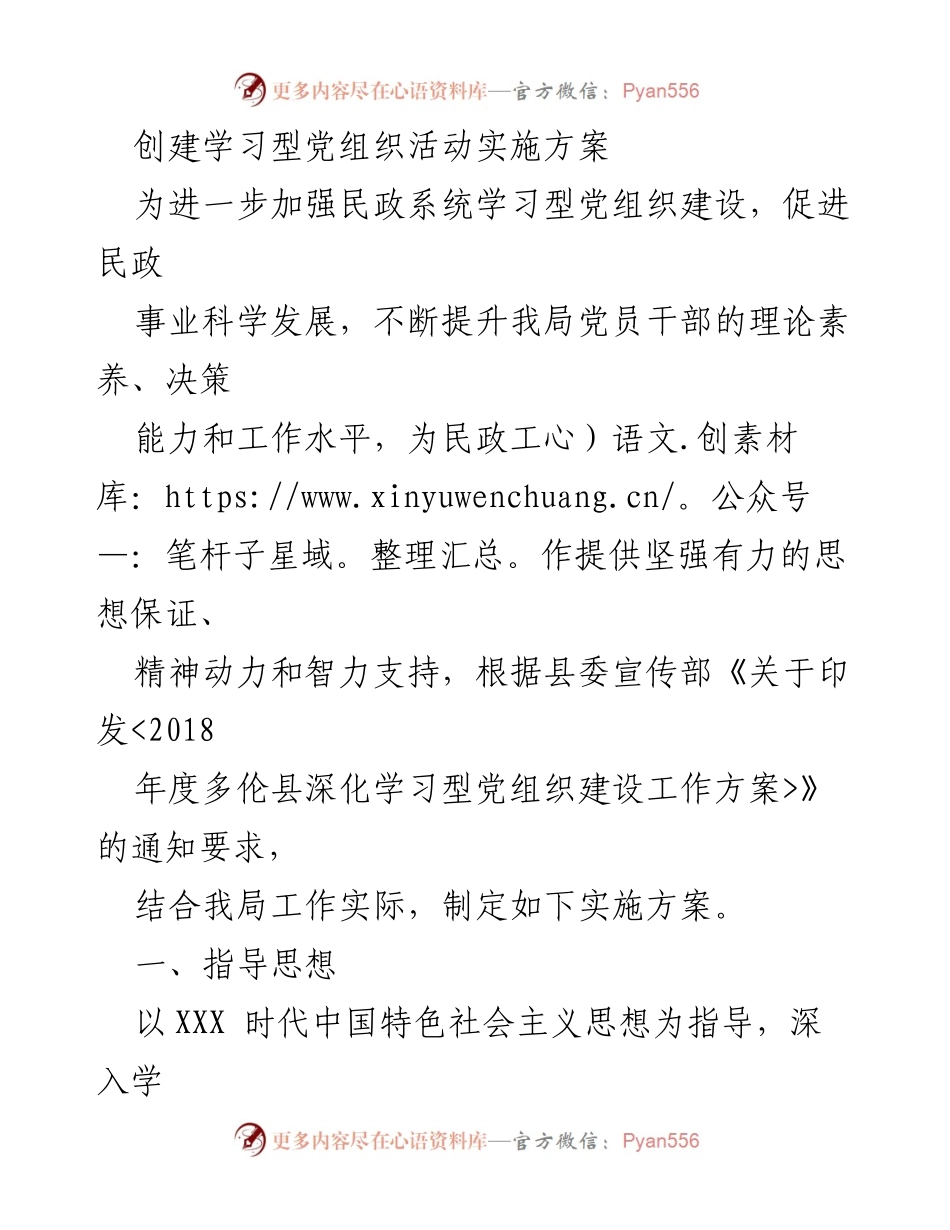 [实施方案] 民政系统 - 学习型党组织建设实施方案.docx_第1页