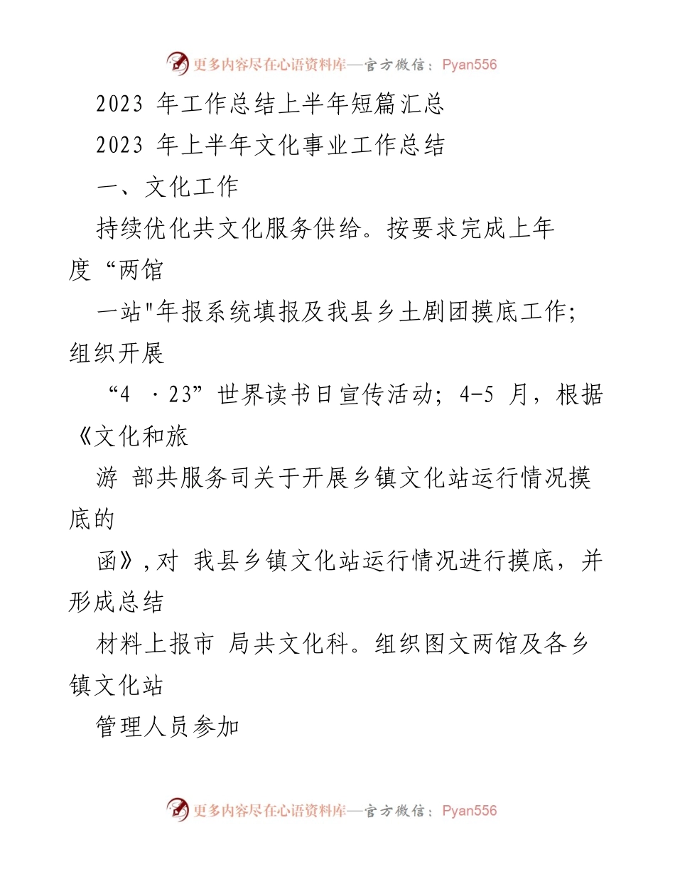 [工作总结] 2023年上半年 - 文化事业工作总结与成效分析.docx_第1页
