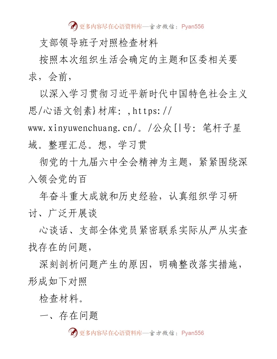 [对照检查材料] 组织生活会 - 支部领导班子对照检查及问题剖析.docx_第1页