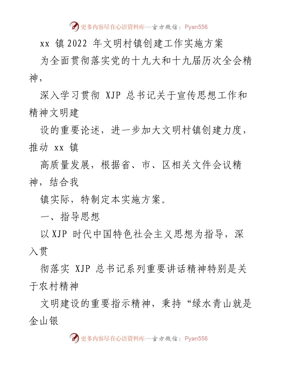 [实施方案] 镇级文明建设 - xx镇2022年文明村镇创建工作实施方案.docx_第1页