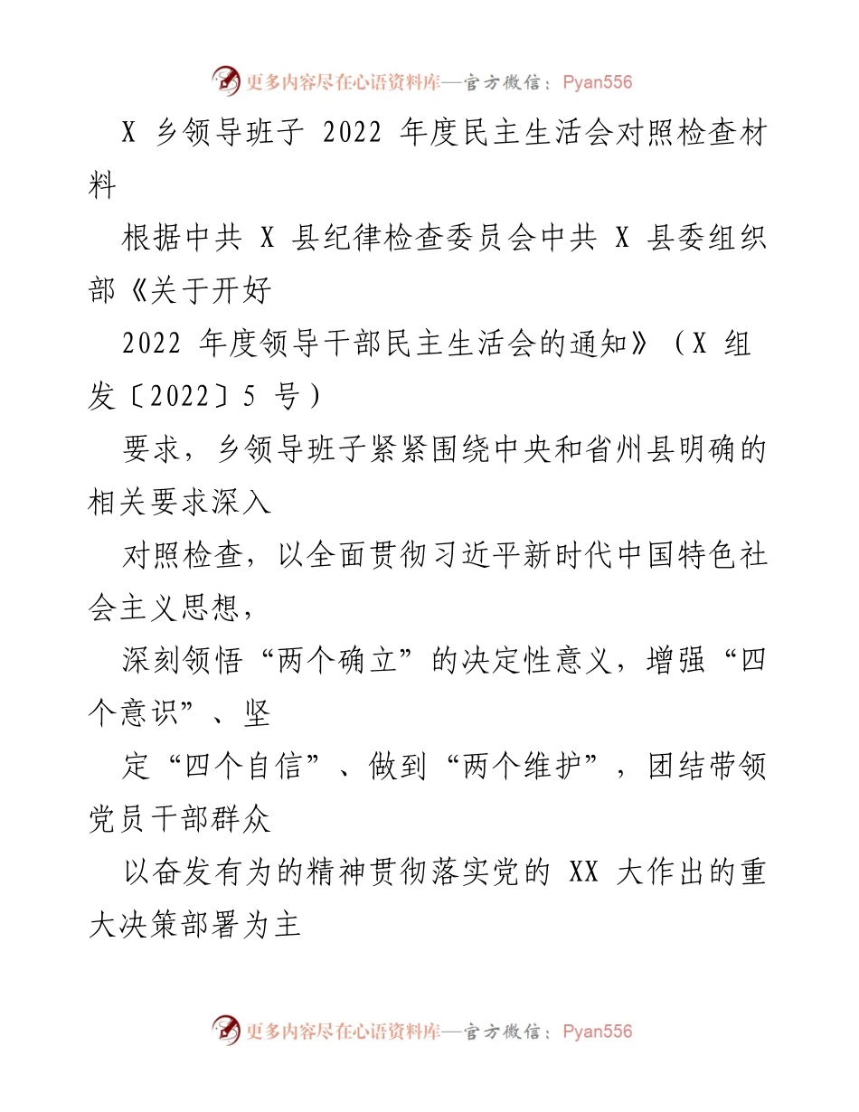 [对照检查材料] 2022年度民主生活会 - X乡领导班子民主生活会对照检查报告.docx_第1页