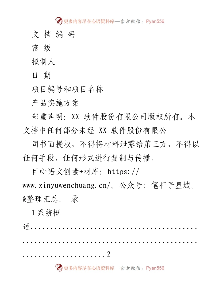 [实施方案] 项目启动 - 产品实施方案概述.docx_第1页
