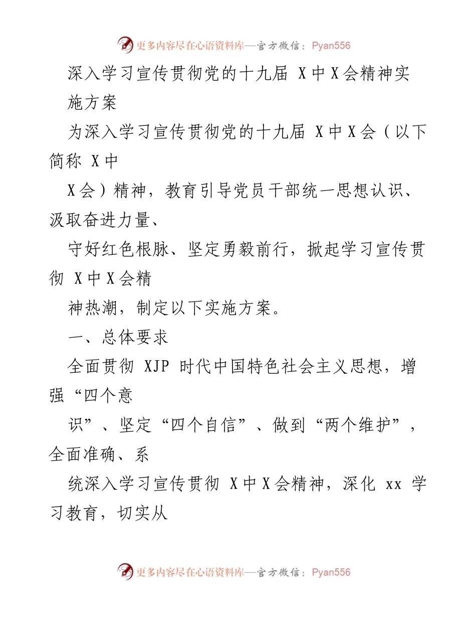 [实施方案] 学习宣传 - 深入学习宣传贯彻党的十九届X中X会精神实施方案.docx_第1页